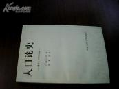 人口论史 —— 通向人口学的道路（书最后一页有钢笔字）