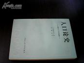 人口论史 —— 通向人口学的道路（书最后一页有钢笔字）