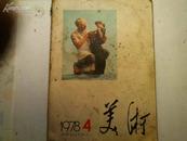 美术双月刊  1978.4 总第15期