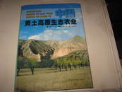 中国黄土高原生态农业精装16开签名本