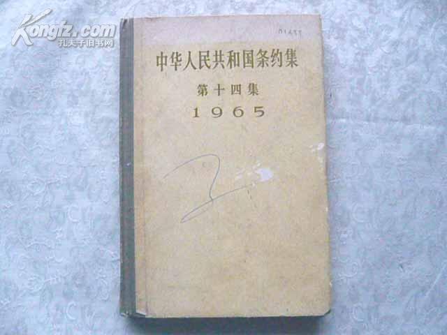 中华人民共和国条约集 第十四集 1965（72年一版一印）精装八品