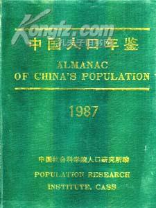 1987中国人口年鉴