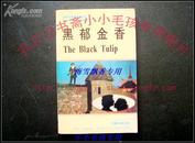 外研社老版正版英汉对照黑郁金香The Black Tulip   品好如图仅售6元