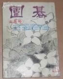 围碁　昭和53年6月号（日文原版围棋）