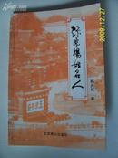 开封地方文献--汴京杨姓名人   09年第1版