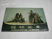 桂林盆景 明信片12张