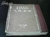 1955人民手册（馆藏书）
