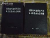 中国国民党历次代表大会及中央全会资料[上下]