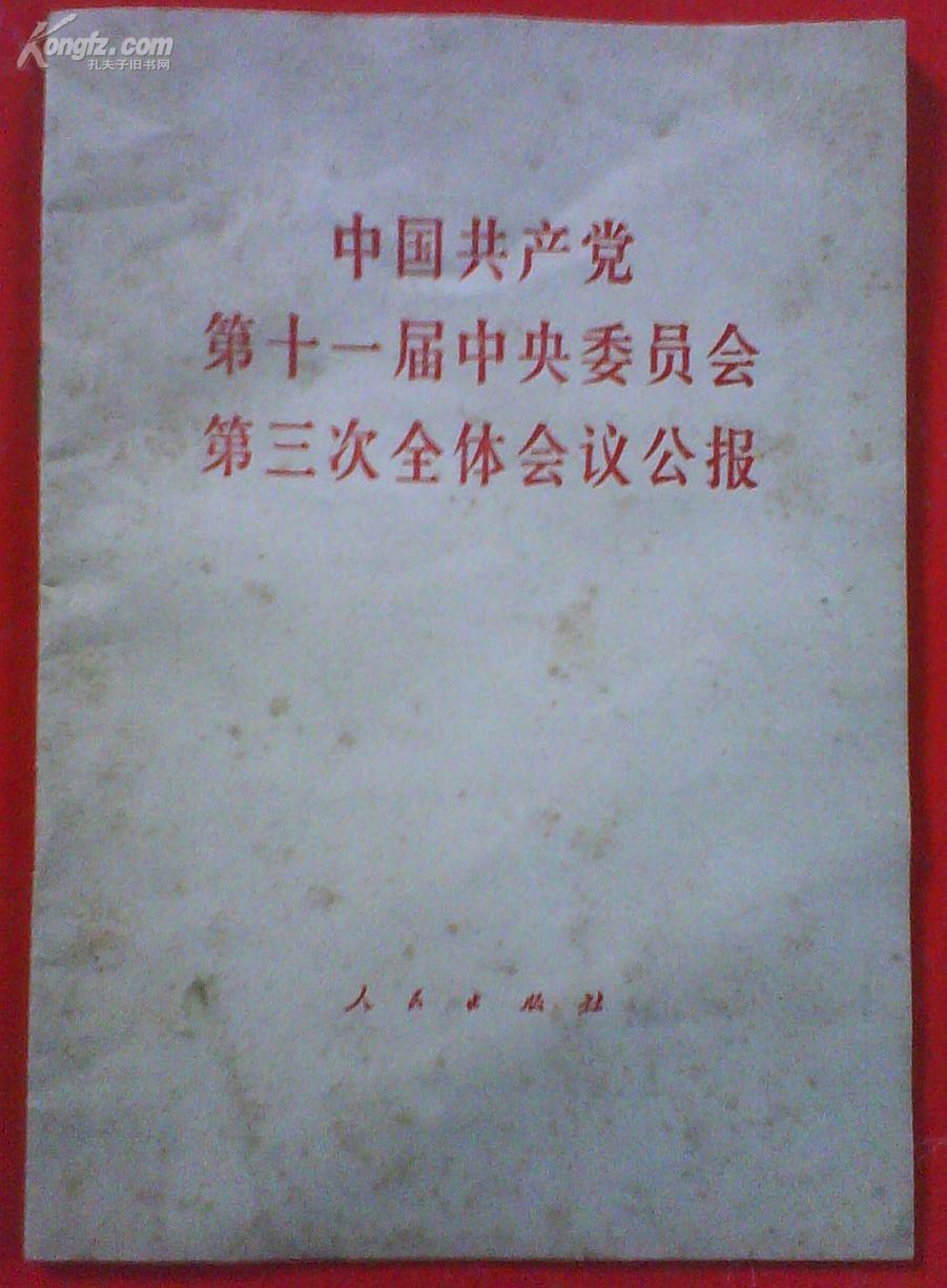 中国共产党第十一届中央委员会第三次全体会议公报