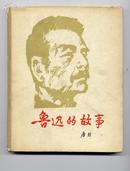 <<鲁迅的故事>>82年2印硬精装:唐韬著潘鸿海彩色插图 馆藏 9品