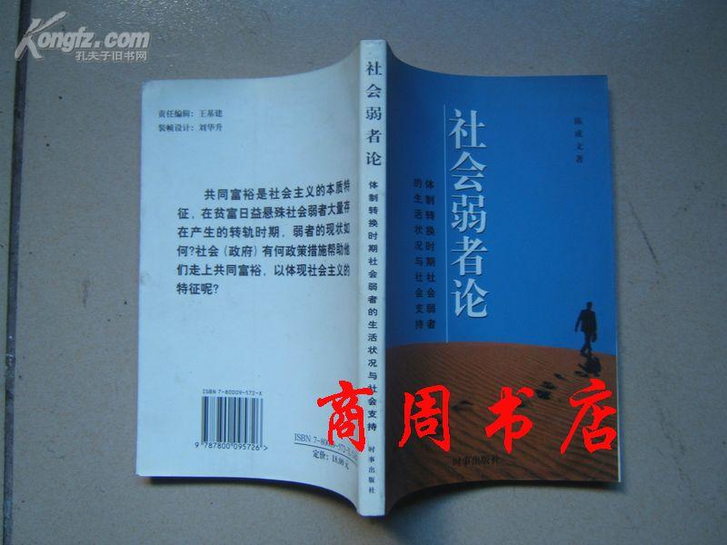 社会弱者论-体制转换时期社会弱者的生活状况与社会支持