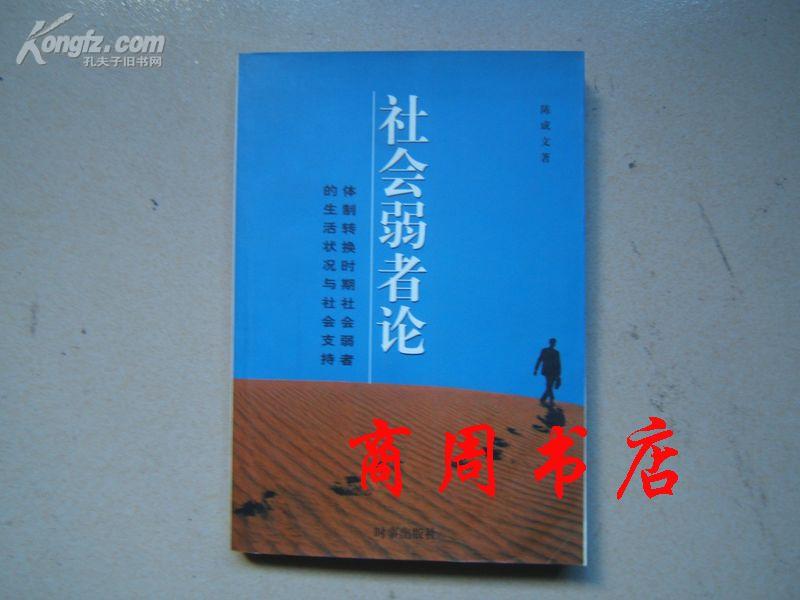 社会弱者论-体制转换时期社会弱者的生活状况与社会支持