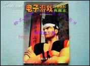 绝版经典 1995年电子游戏典藏本 内大量经典秘技 85成新