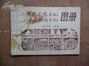 中国思想文化、中国旅游文化图册（草绘）