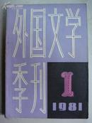 外国文学季刊（1981年总第一期创刊号）