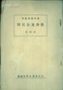 青年读本 修身及公民科 第四卷,1937年日本原版，我国，我家，我的婚姻