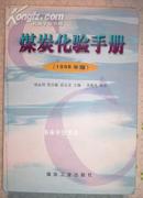 煤炭化验手册（1998年版）