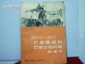 1870——1871巴黎围城和巴黎公社时期的速写【16开】