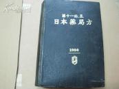 日文版：日本药局方——第十一改正      （昭和61年1版1印，精装厚册1700页；8品）