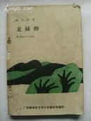 《龙城柳》小说集1982-1987