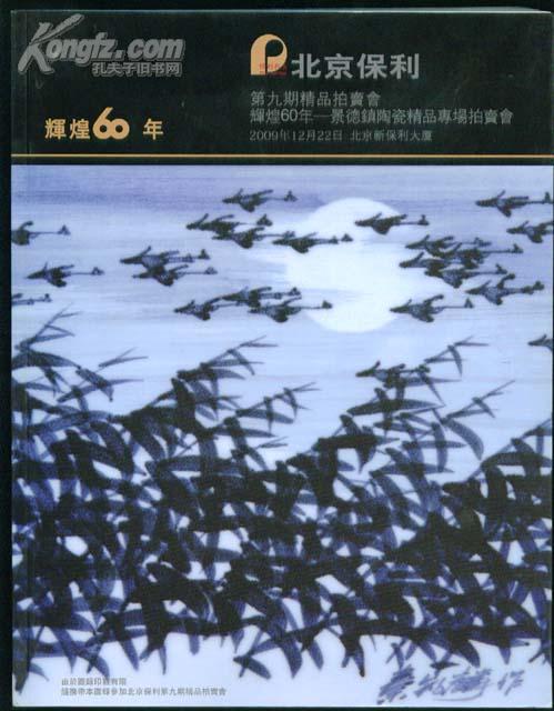 北京保利第九期精品拍卖会 辉煌60年---景德镇陶瓷精品专场拍卖会  铜版纸精印