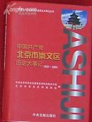 中国共产党北京市崇文区历史大事件（1925――2003）