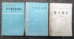 气象天文类：天气图分析基础       1959年 1版1印