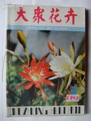 大众花卉（1983年第2.3.4.5.6期） 5本 线装