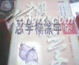 忍学糊涂学（全2巨册，1998年初版，精装16开，1540页，全品）