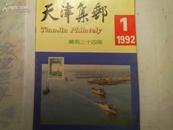 天津集邮季刊  1992年第1;2期
