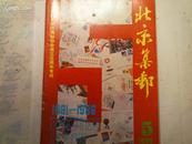 北京集邮  1986年第5期