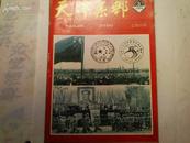 天津集邮季刊  1989年第2;3期  每册2元