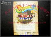 中文版InDesignCS3完全自学手册 库存正版全新无光盘