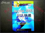 Access2000中文版快递  99年原版正版近10品全新   Office2000中文版快递丛书