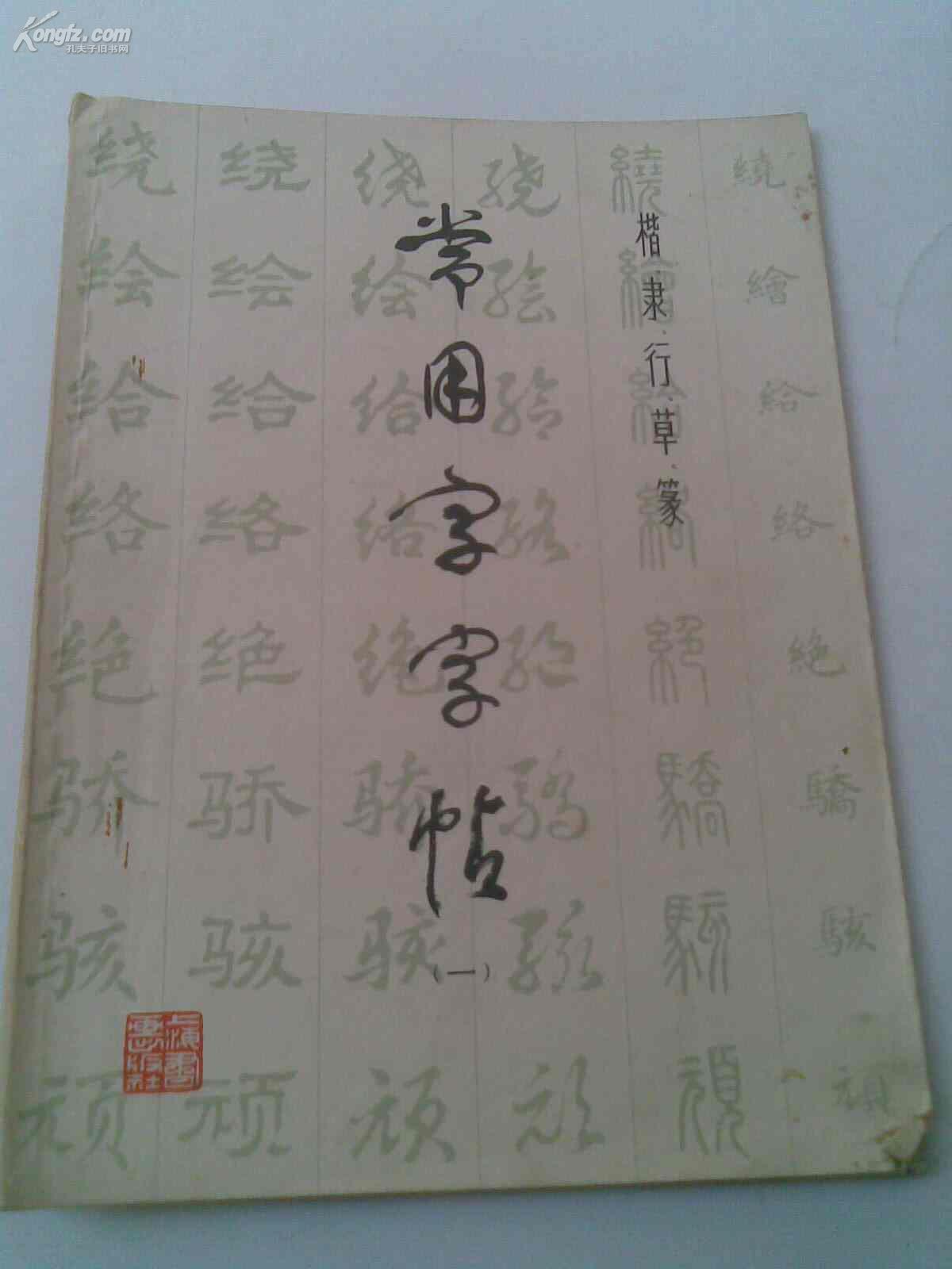 常用字字帖（一）(楷.隶.行.草.篆)