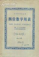 四位数学用表（中等学校适用）-----大32开平装本------1960年1版1印