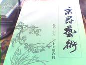 京昆艺术(总26 27合刊）