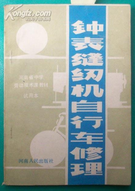 河南省中学劳动技术课教材（试用本）-钟表缝纫机自行车修理[P11581]