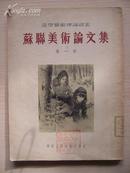 苏联美术论文集 第一本 1954年6月初版