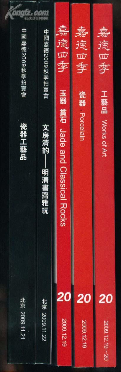 中国嘉德2009年秋季拍卖会 瓷器 工艺品