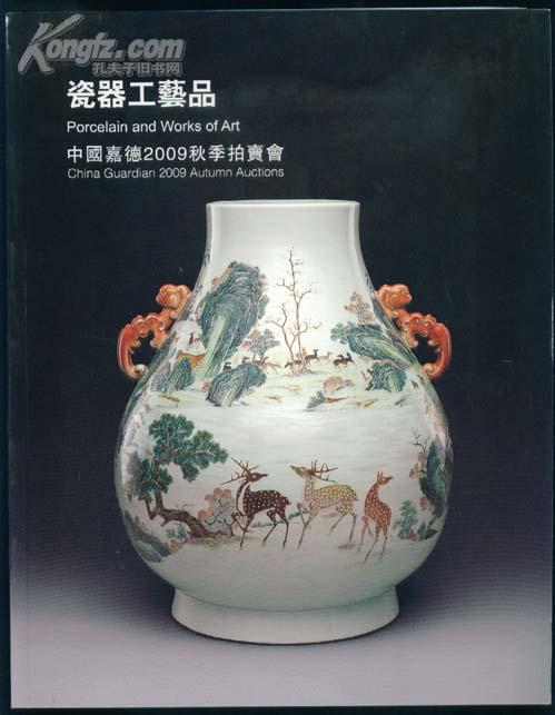 中国嘉德2009年秋季拍卖会 瓷器 工艺品