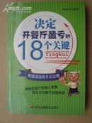 决定开餐厅盈亏的18个关键