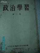 A5288《政治学习》第二辑