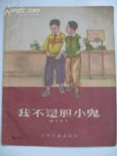 《我不是胆小鬼》连环画，1955年第一版