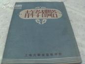 青年学习问答（此书52年初版包括政治 经济 社会 国际 教育文化 思想改造