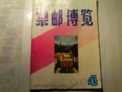 集邮博览  1991年.第2;4期