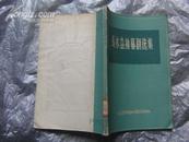 《马尔兹独幕剧选集》1956年1版1印，印5300册。