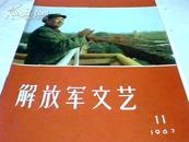 《解放军文艺》1967年第11期