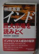 原版日文书 榊原 英資 インド巨大市場を読みとく  /商业类/ <包邮>