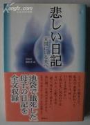 日语原版书 悲しい日記―天国にいる夫へ /社会学类/ <包邮>